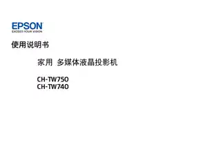 EPSON爱普生CH-TW740_750 使用说明书